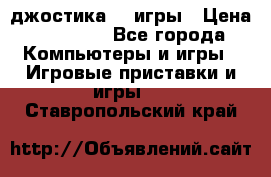 Sony Playstation 3   2 джостика  4 игры › Цена ­ 10 000 - Все города Компьютеры и игры » Игровые приставки и игры   . Ставропольский край